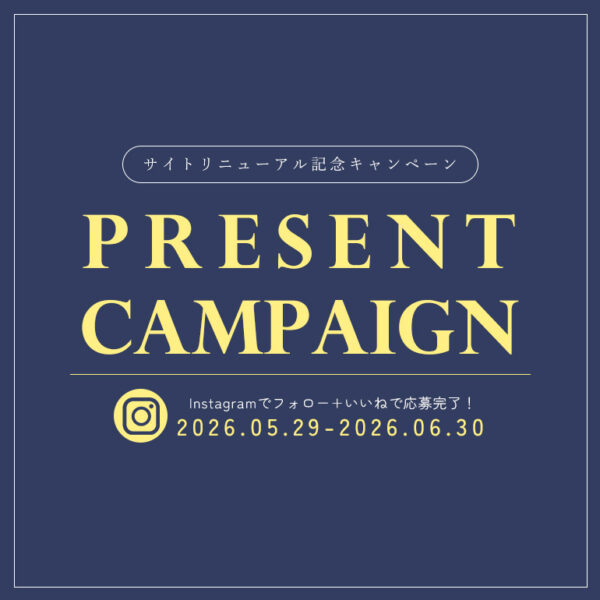 サイトリニューアル記念！プレゼントキャンペーン開催！